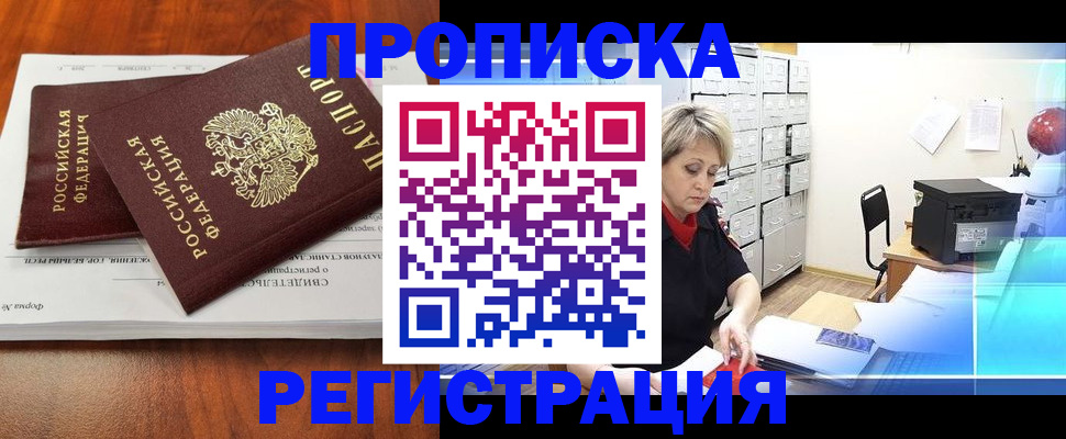 прописка в квартире в Искитиме